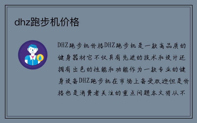 dhz跑步机价格