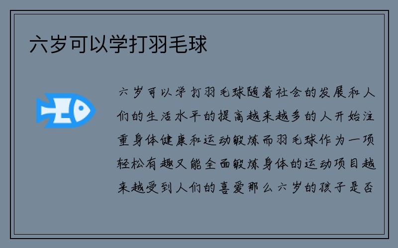 六岁可以学打羽毛球