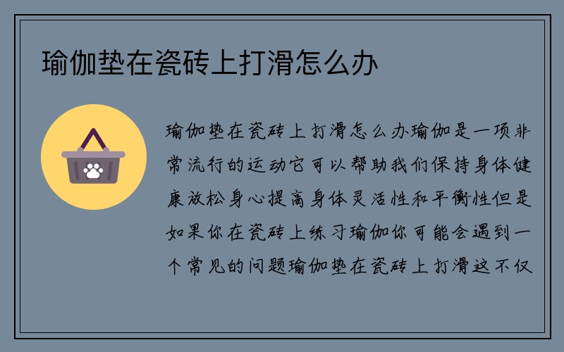 瑜伽垫在瓷砖上打滑怎么办