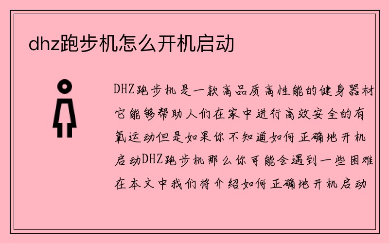 dhz跑步机怎么开机启动