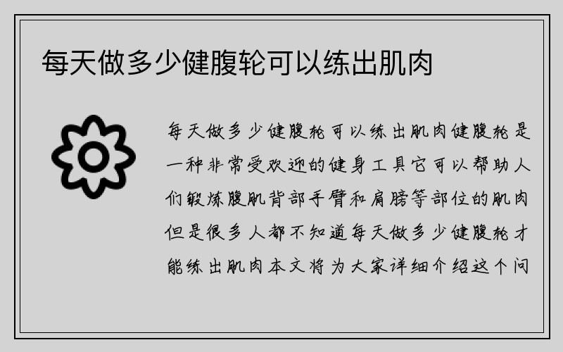 每天做多少健腹轮可以练出肌肉