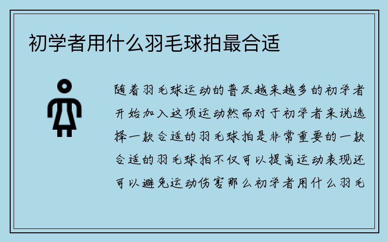 初学者用什么羽毛球拍最合适