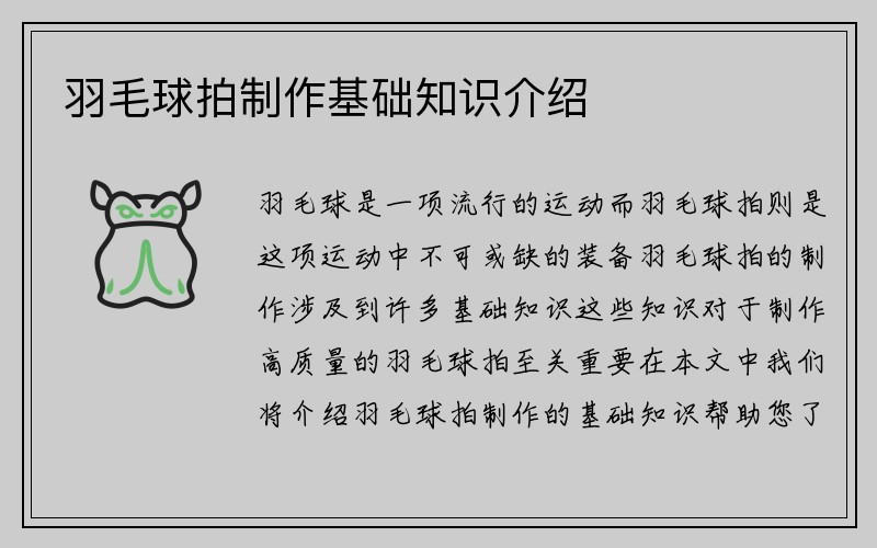 羽毛球拍制作基础知识介绍