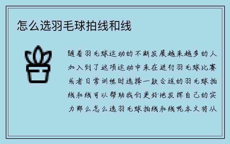 怎么选羽毛球拍线和线