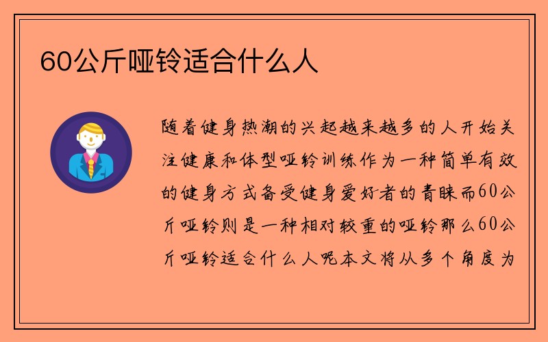 60公斤哑铃适合什么人