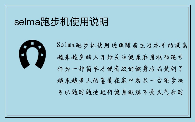 selma跑步机使用说明