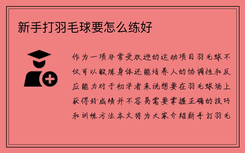 新手打羽毛球要怎么练好