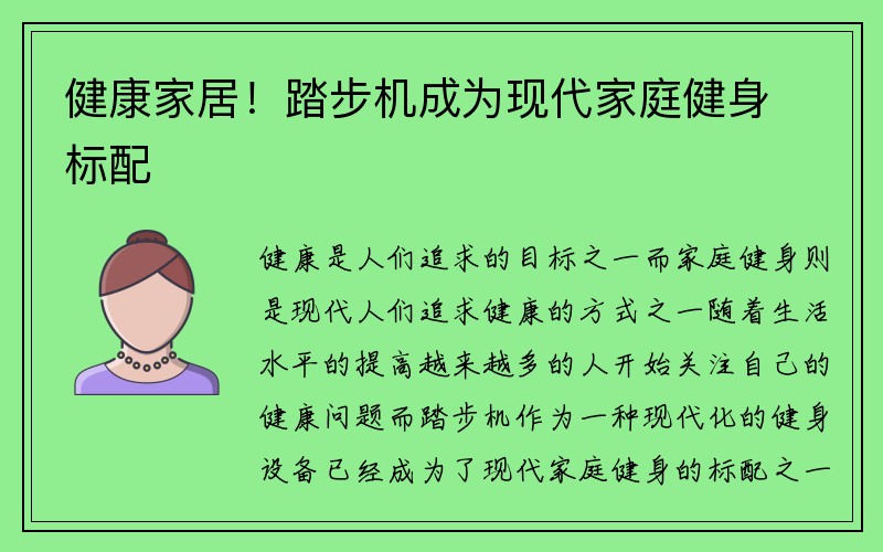 健康家居！踏步机成为现代家庭健身标配