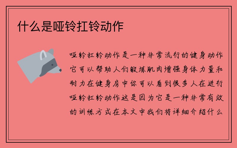 什么是哑铃扛铃动作