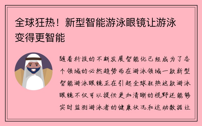 全球狂热！新型智能游泳眼镜让游泳变得更智能