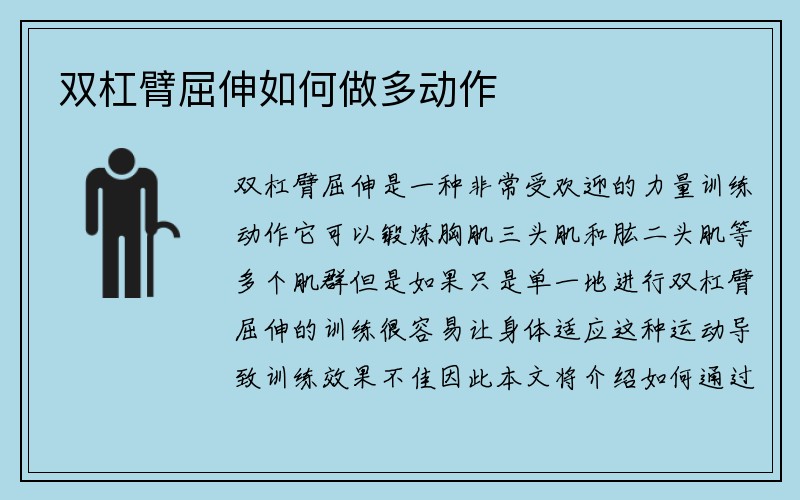 双杠臂屈伸如何做多动作