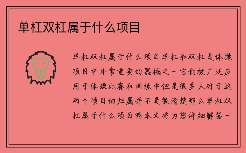 单杠双杠属于什么项目