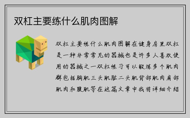 双杠主要练什么肌肉图解