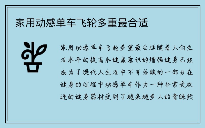 家用动感单车飞轮多重最合适