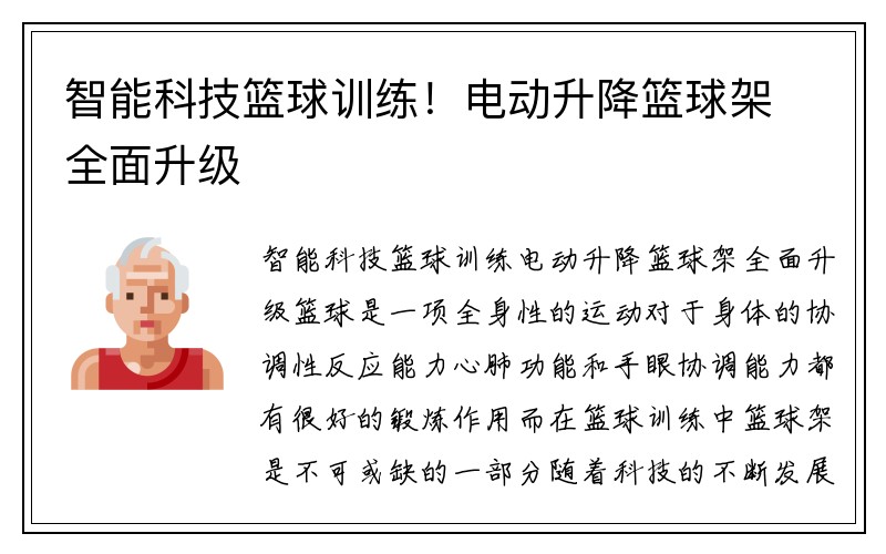 智能科技篮球训练！电动升降篮球架全面升级