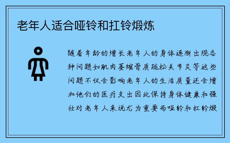 老年人适合哑铃和扛铃煅炼