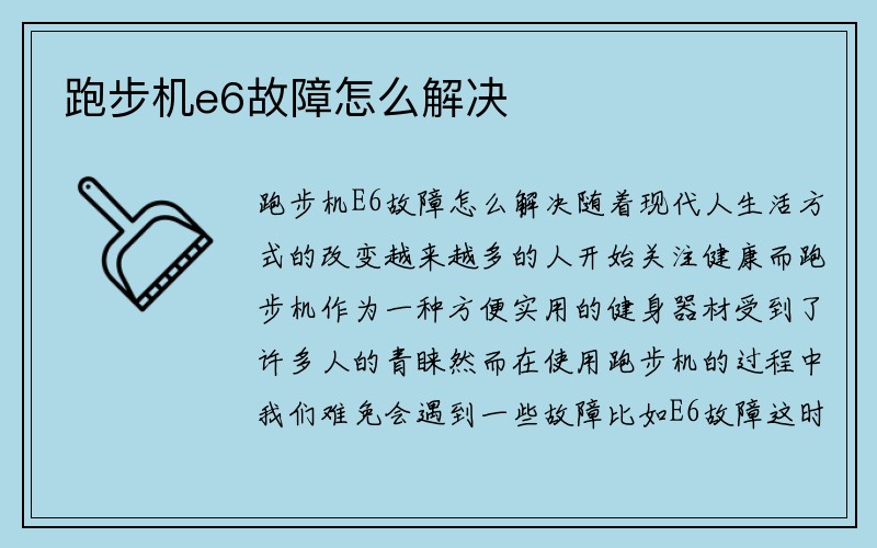 跑步机e6故障怎么解决