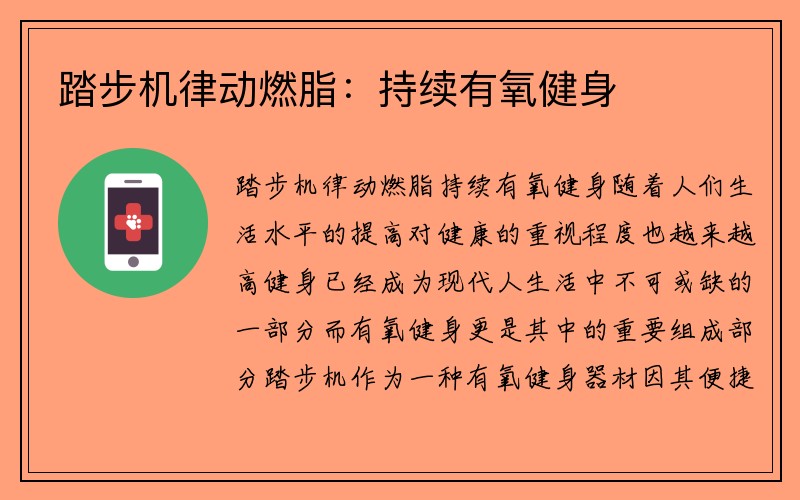 踏步机律动燃脂：持续有氧健身