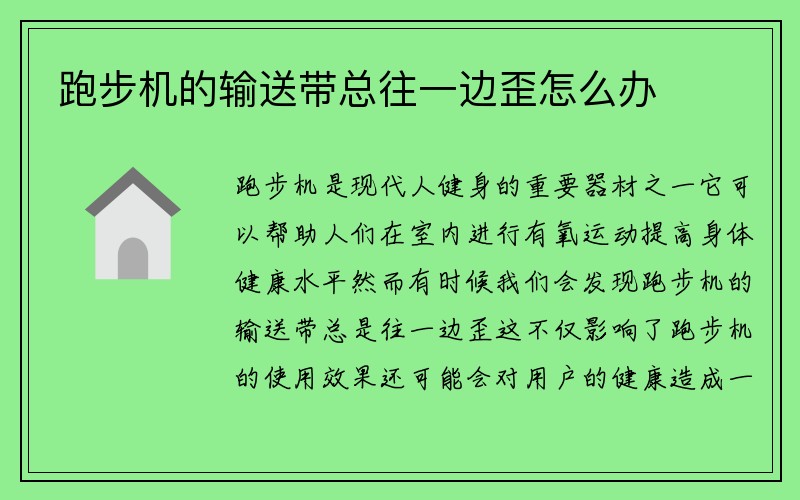 跑步机的输送带总往一边歪怎么办