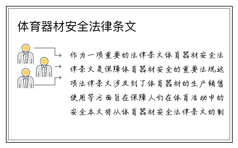 体育器材安全法律条文