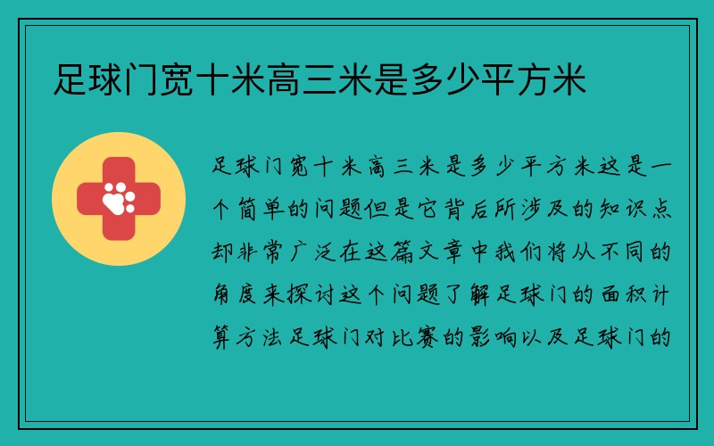 足球门宽十米高三米是多少平方米