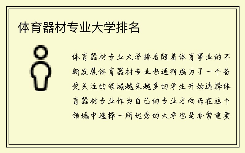 体育器材专业大学排名