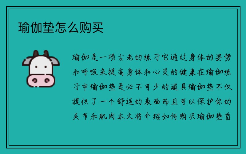 瑜伽垫怎么购买