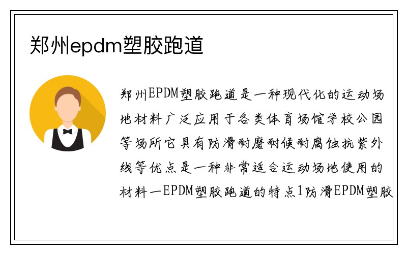 郑州epdm塑胶跑道