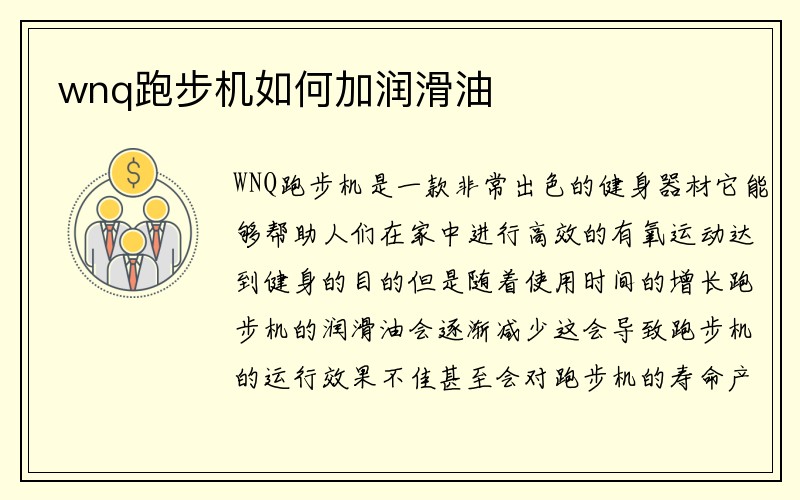 wnq跑步机如何加润滑油