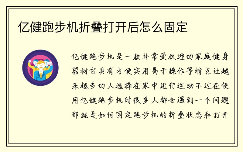 亿健跑步机折叠打开后怎么固定