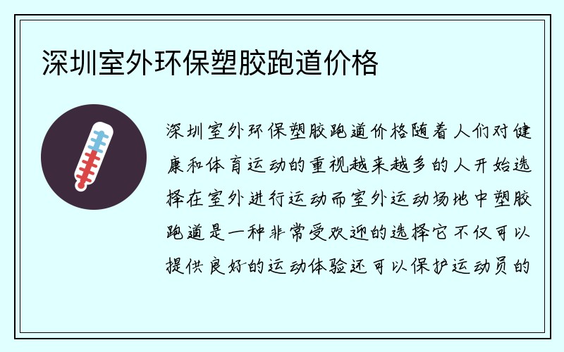 深圳室外环保塑胶跑道价格