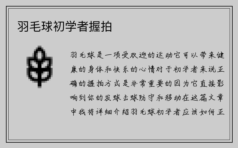 羽毛球初学者握拍