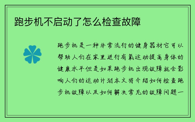 跑步机不启动了怎么检查故障