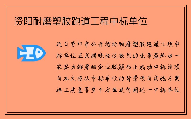 资阳耐磨塑胶跑道工程中标单位