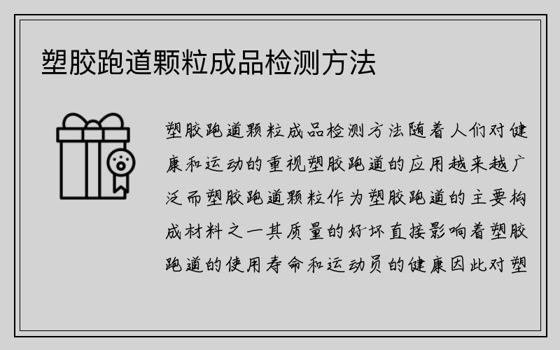 塑胶跑道颗粒成品检测方法