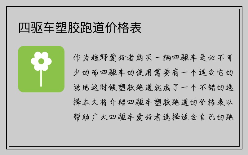 四驱车塑胶跑道价格表