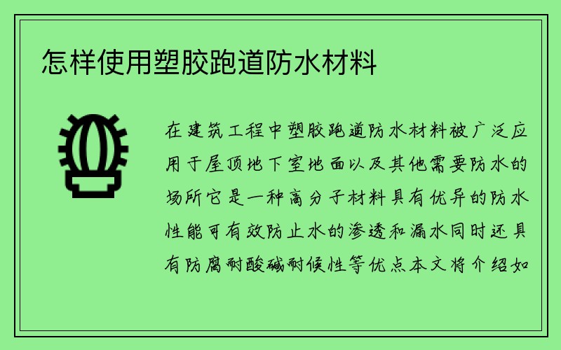 怎样使用塑胶跑道防水材料