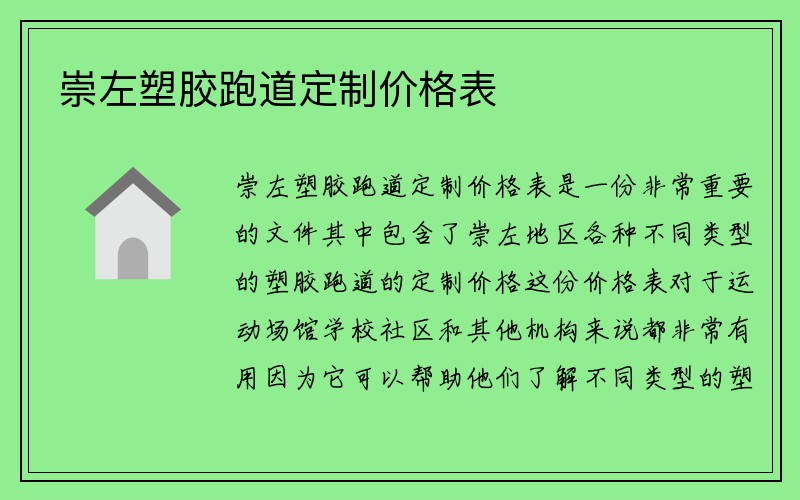 崇左塑胶跑道定制价格表