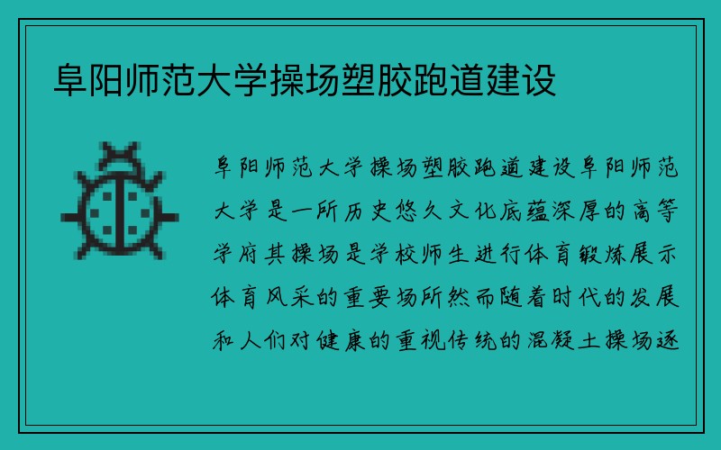 阜阳师范大学操场塑胶跑道建设