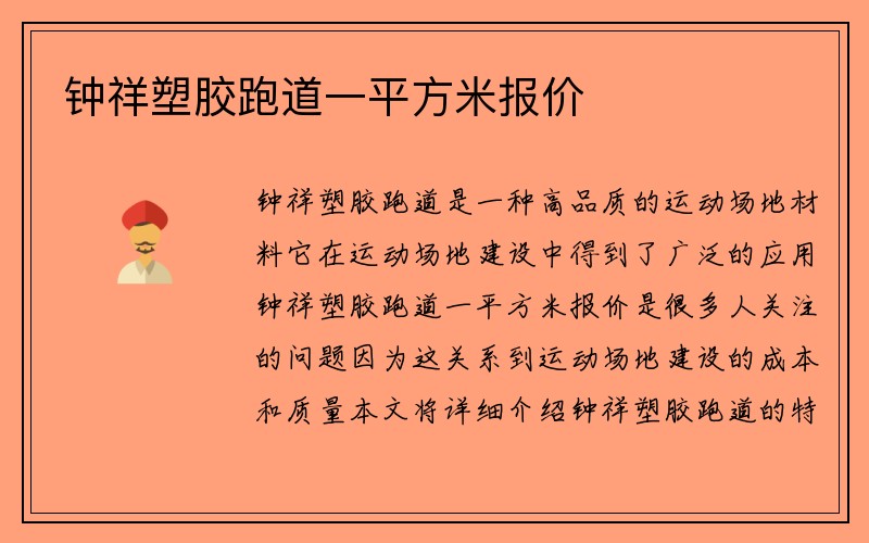 钟祥塑胶跑道一平方米报价