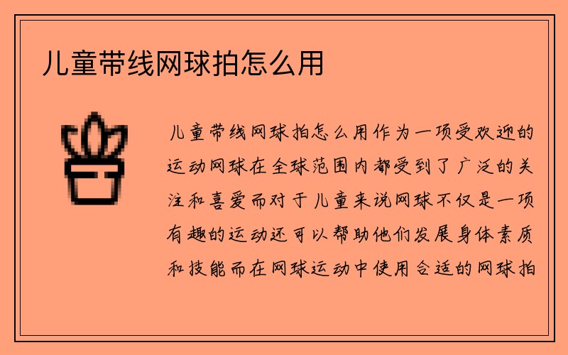 儿童带线网球拍怎么用