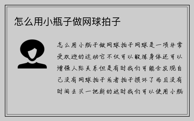 怎么用小瓶子做网球拍子