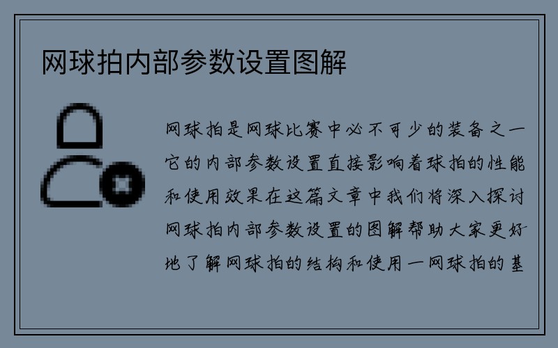 网球拍内部参数设置图解