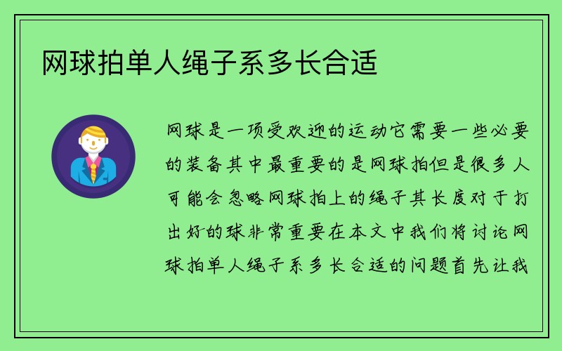 网球拍单人绳子系多长合适