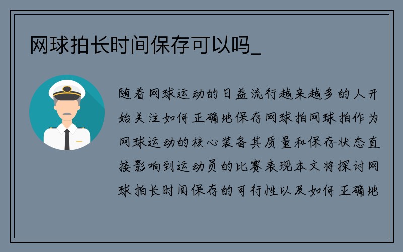 网球拍长时间保存可以吗_