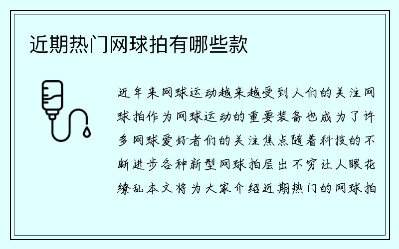 近期热门网球拍有哪些款