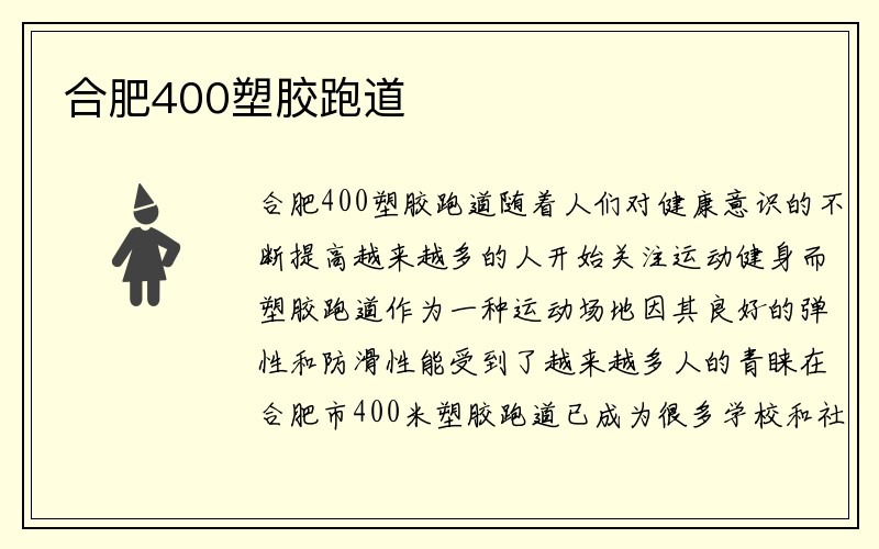 合肥400塑胶跑道