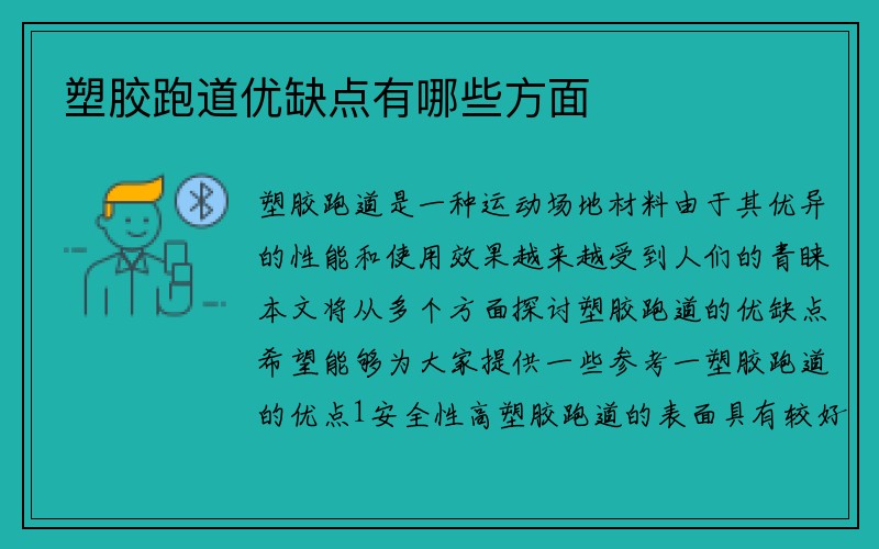 塑胶跑道优缺点有哪些方面