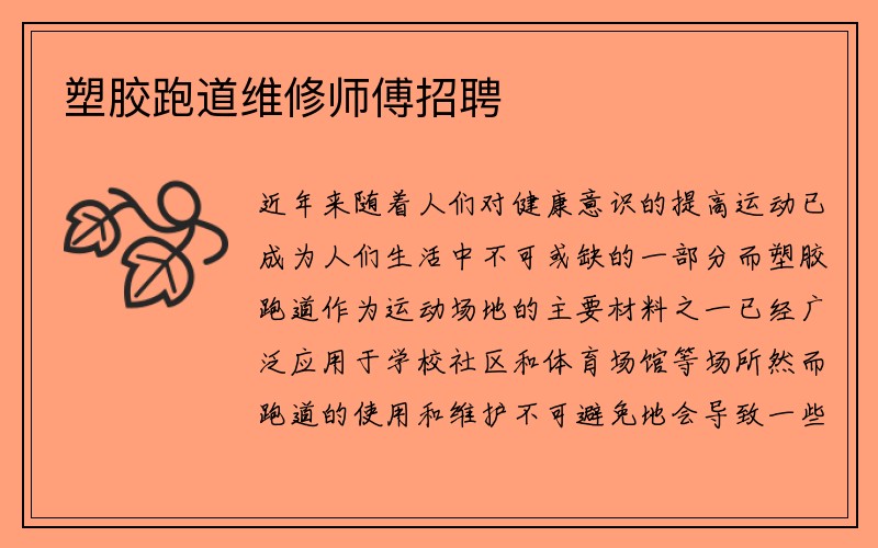 塑胶跑道维修师傅招聘