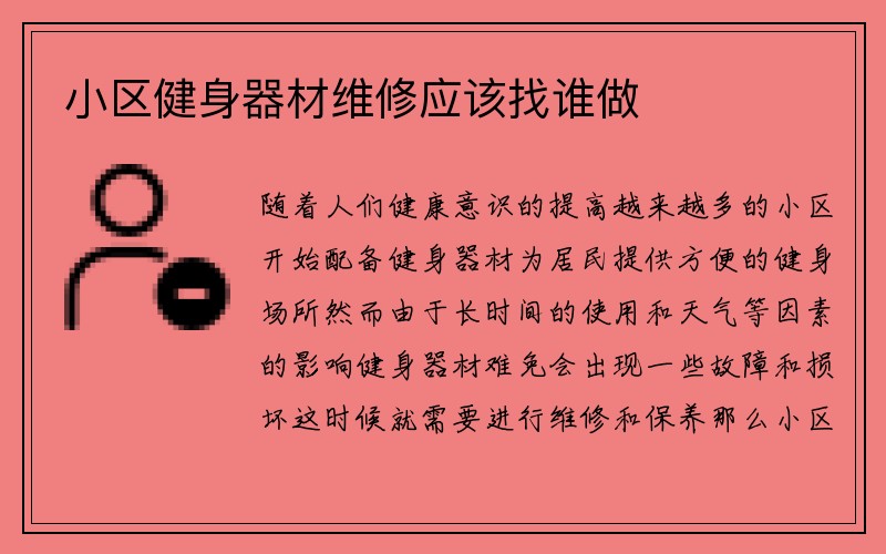 小区健身器材维修应该找谁做